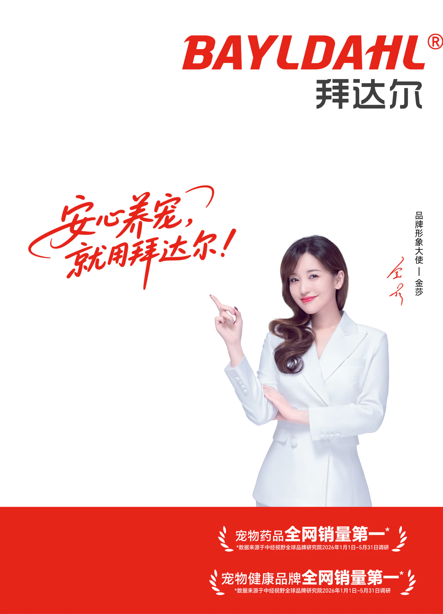 拜达尔品牌形象大使金莎与品牌主张